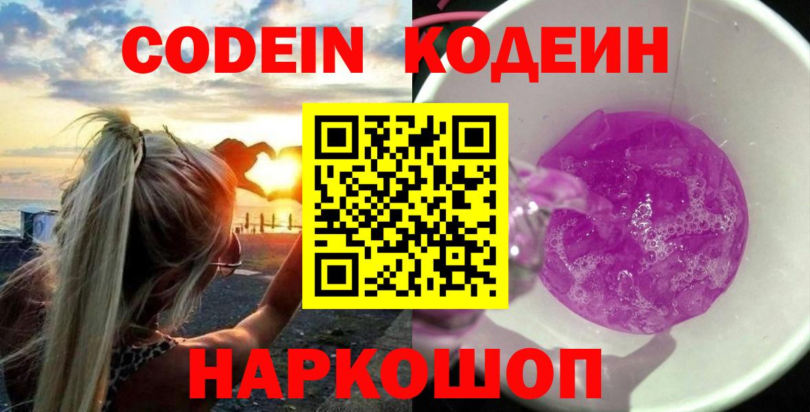 Кодеиновый сироп Lean Purple Drank Большой Камень