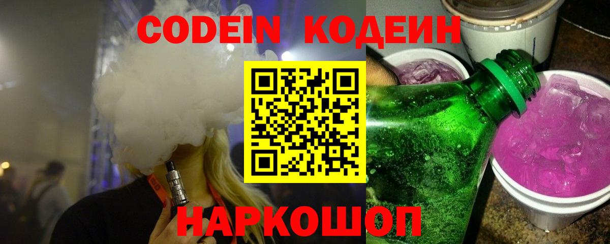 Codein Purple Drank  Codein напиток Lean (лин)  Большой Камень 