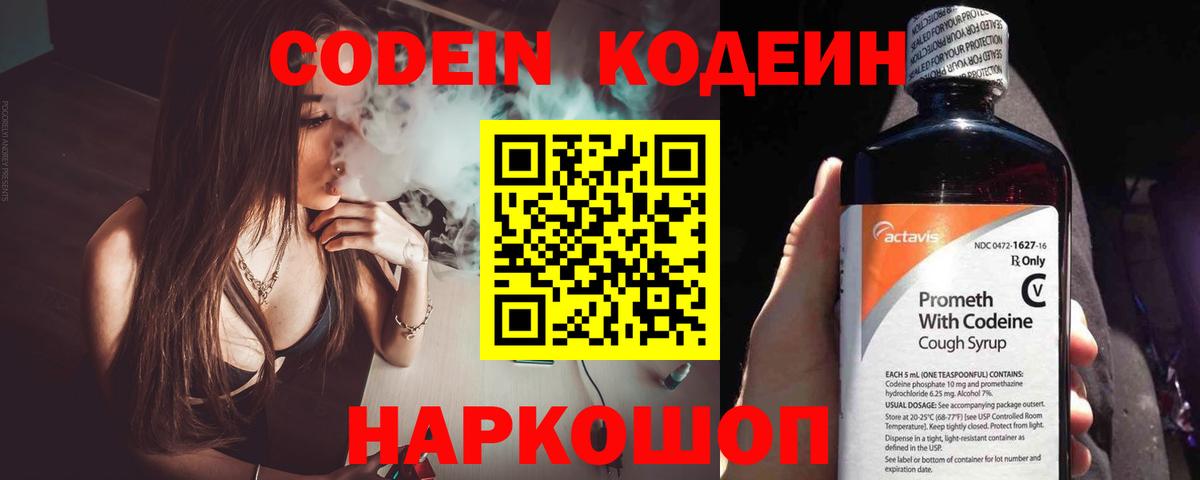 Codein Purple Drank  Вход с VPN  Большой Камень  Кодеиновый сироп Lean Purple Drank 